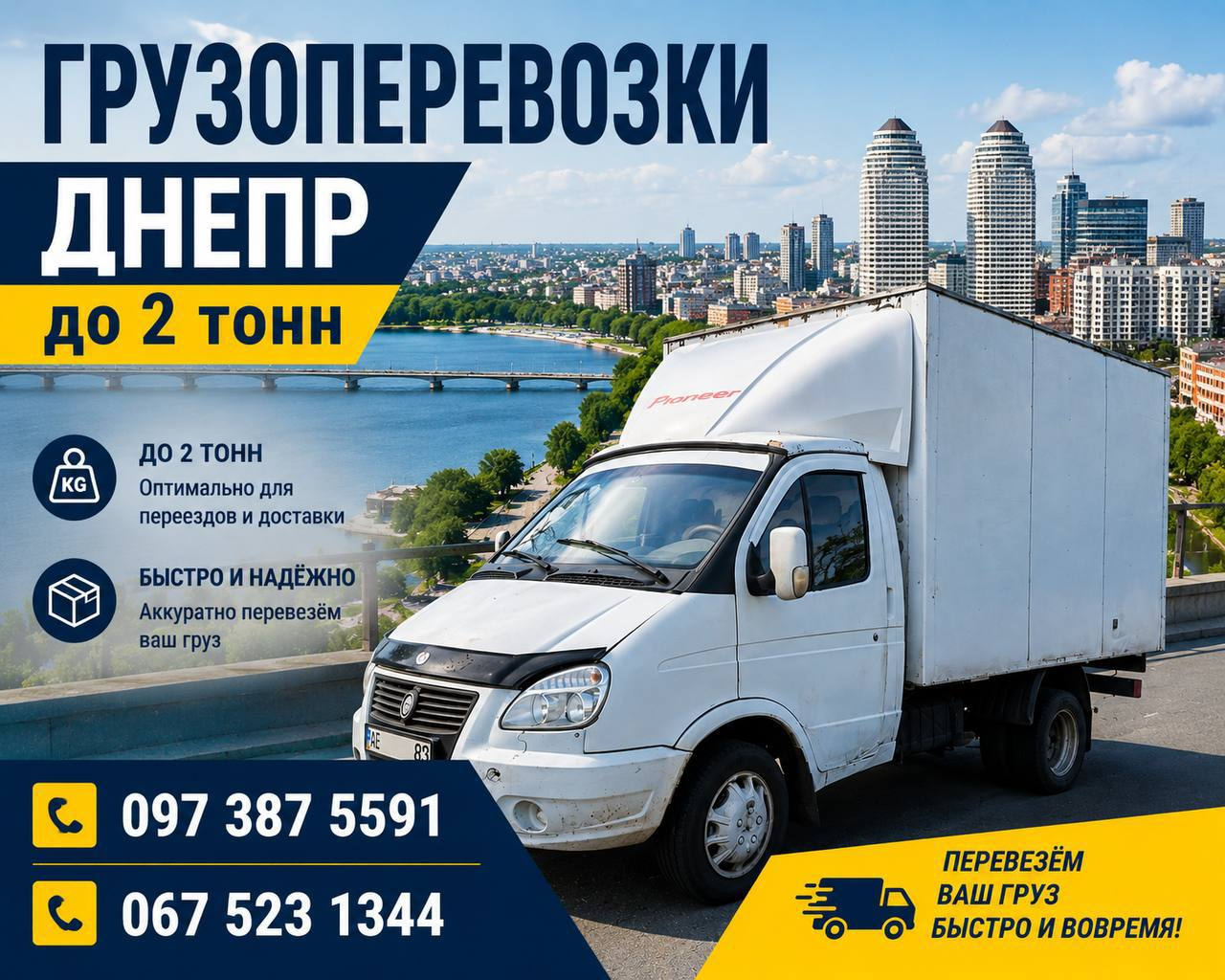 Грузоперевозки Днепр